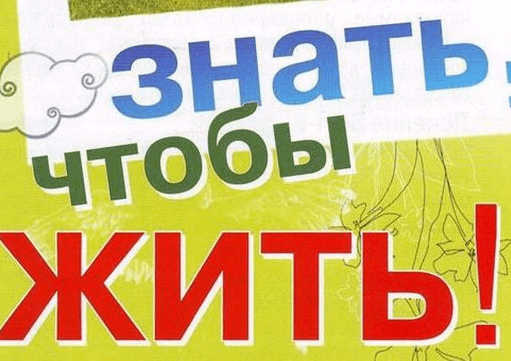 &amp;quot;Знать, чтобы жить!&amp;quot;.