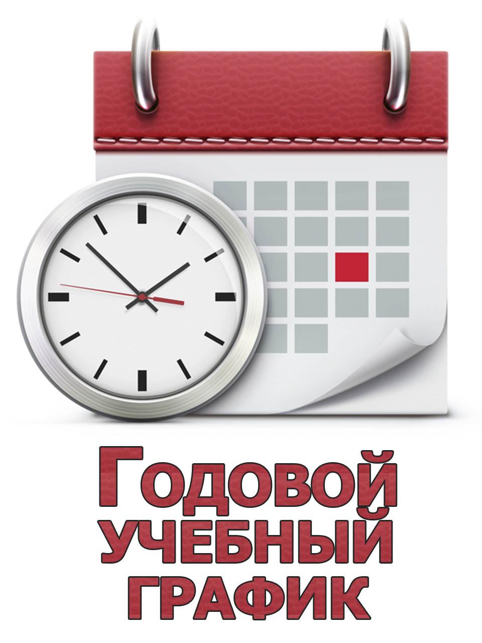 Годовой учебный. Годовой учебный график. Удобный график обучения. Годовой календарь учебный график. График обучения годовой.