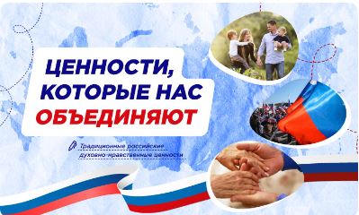 Ценности, которые нас объединяют.