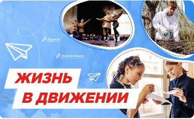 Жизнь в Движении.