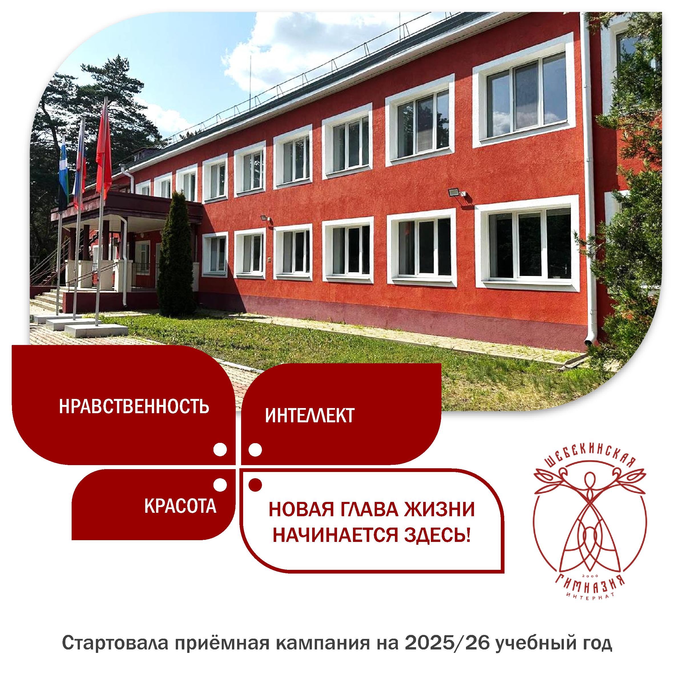 ГБОУ &amp;quot;Шебекинская гимназия-интернат&amp;quot;