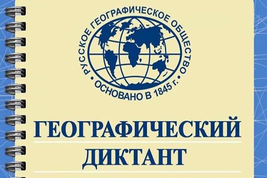 Географический диктант 2024.