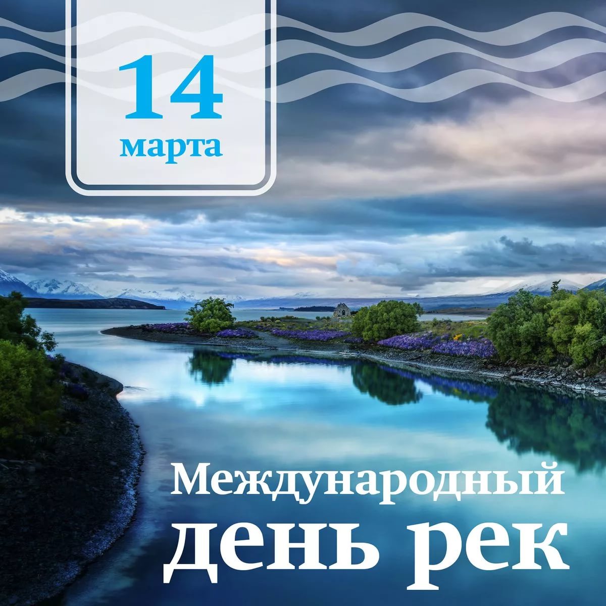 14 марта - Международный день рек.