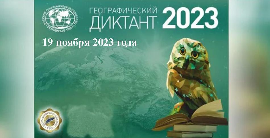 Географический диктант 2023.