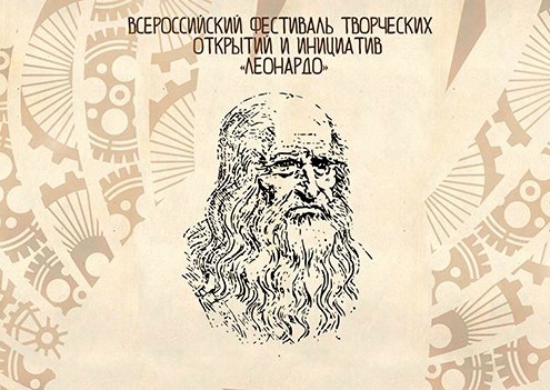 Региональный этап Всероссийского фестиваля творческих открытий и инициатив &amp;quot;Леонардо&amp;quot;.