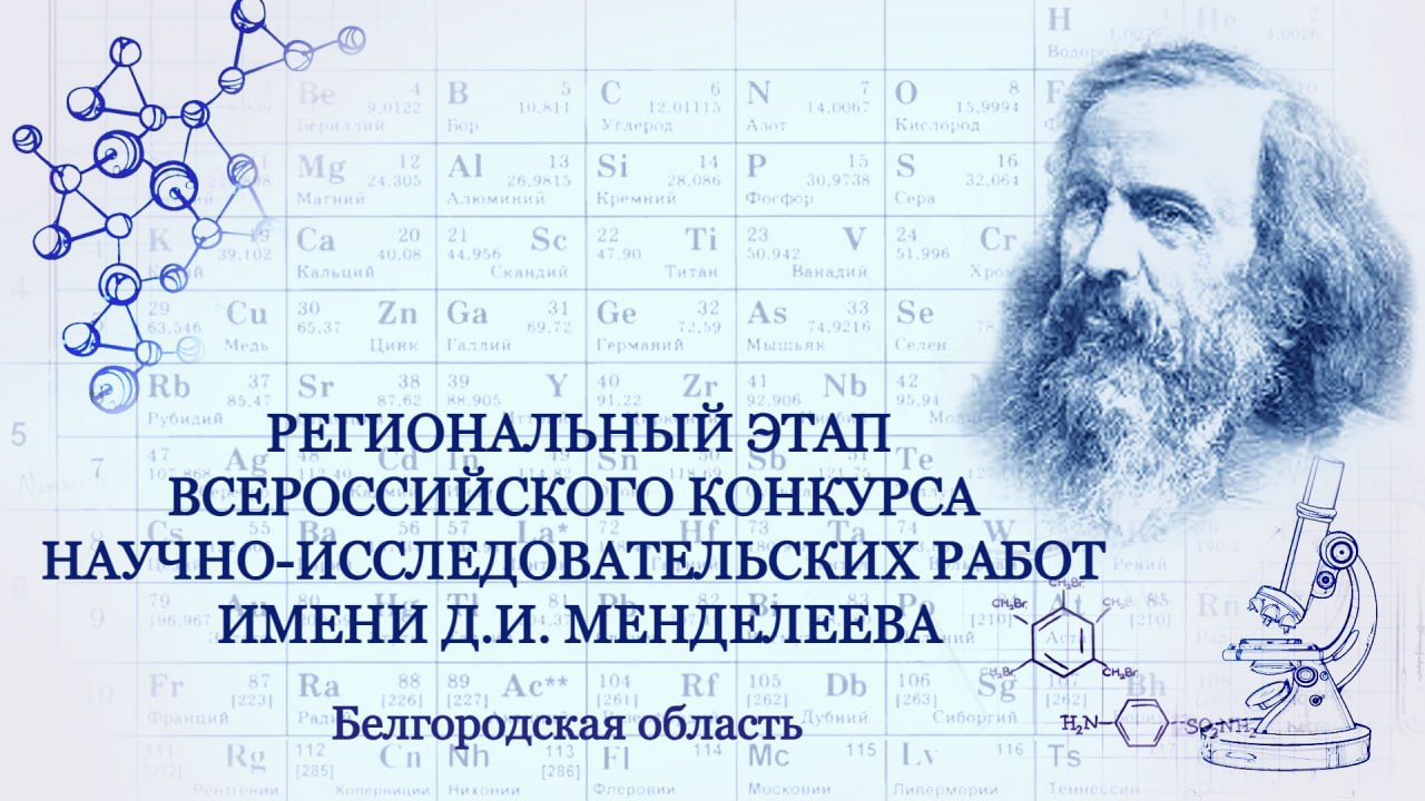 Региональный этап Всероссийского конкурса научно-исследовательских работ имени Д.И.Менделеева.