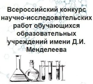 Региональный этап Всероссийского конкурса научно-исследовательских работ имени Д.И. Менделеева..